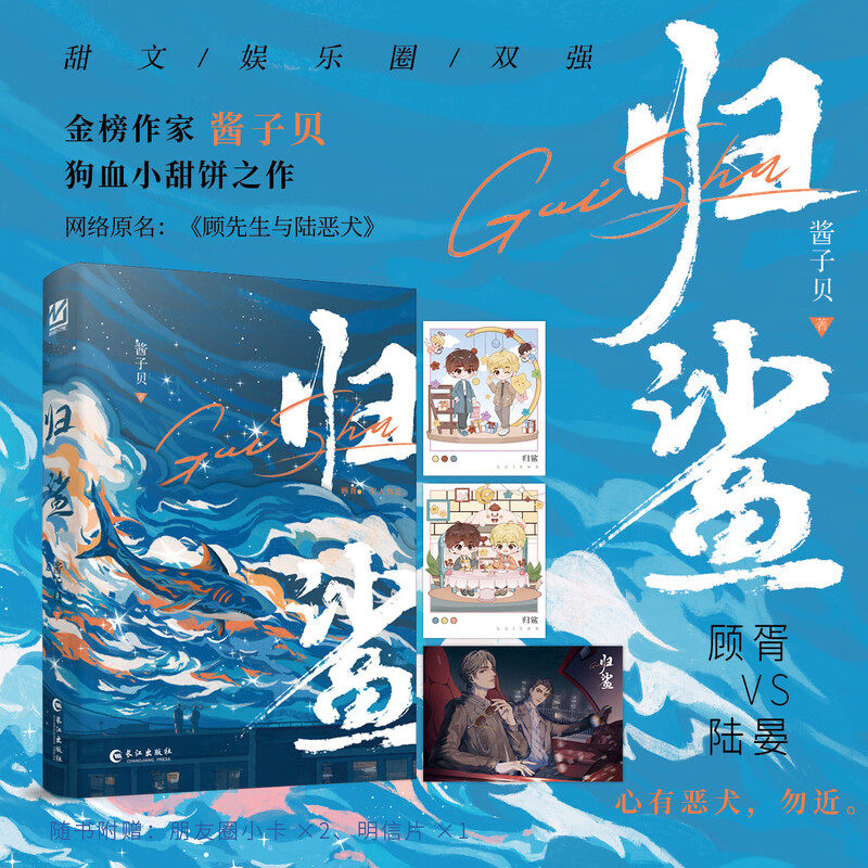 归鲨飞机盒定制版 酱子贝狗血小甜饼之作 原名《顾先生与陆恶犬》新增番外《颁奖》温柔金主vs凤凰美男晋江文学实体书