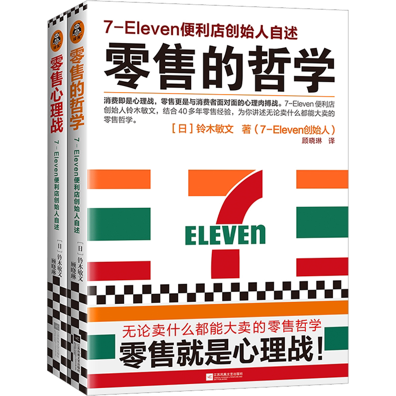 【2册】零售的哲学+零售心理战 711便利店创始人铃木敏文自述零售本质消费行为学心理学营销管理 新华书店正版图书