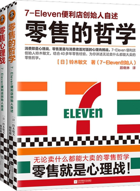 【2册】零售的哲学+零售心理战 711便利店创始人铃木敏文自述零售本质消费行为学心理学营销管理 新华书店正版图书
