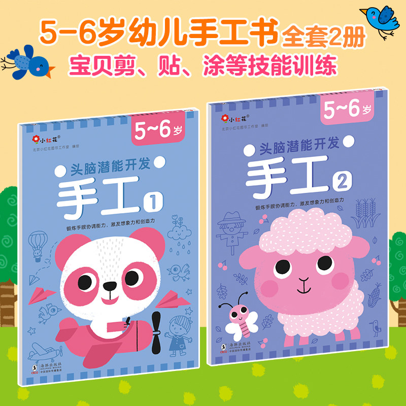 【新华文轩】邦臣小红花头脑潜能开发手工5-6岁 宝宝儿童全脑思维专注力训练宝宝动手能力剪纸早教认知幼儿园小手工幼儿儿童手工书
