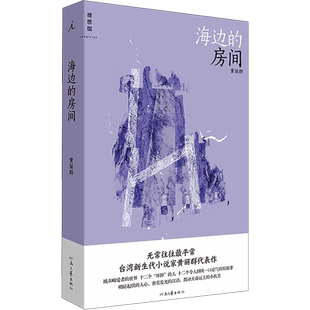 【新华文轩】海边的房间 黄丽群 正版书籍小说畅销书 新华书店旗舰店文轩官网 河南文艺出版社