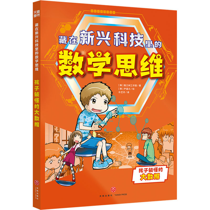【新华文轩】藏在新兴科技里的数学思维 孩子能懂的大数据 韩国画之树工作室 正版书籍 新华书店旗舰店文轩官网 天地出版社,书籍/杂志/报纸,科普百科,淘宝优惠券,粉丝福利购,淘宝优惠卷