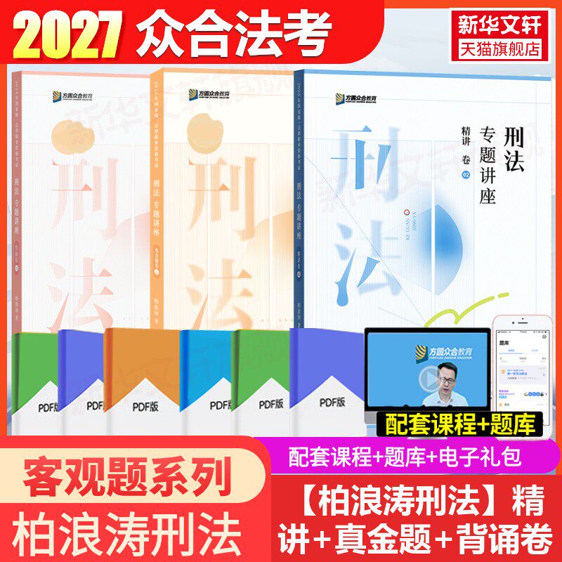现货先发】众合法考2027柏浪涛刑法精讲卷+真金题+背诵卷资料孟献贵民法左宁刑诉戴鹏民诉郄鹏恩商经知三国马峰理论李佳行政法司法