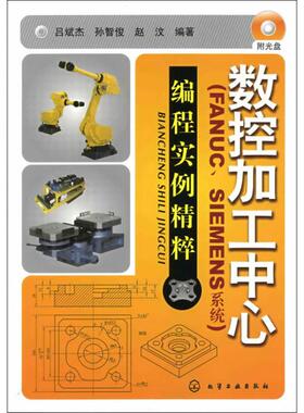 数控加工中心(FANUC.SIEMENS系统)编程实例精萃 吕斌杰,孙智俊,赵汶 正版书籍 新华书店旗舰店文轩官网 化学工业出版社