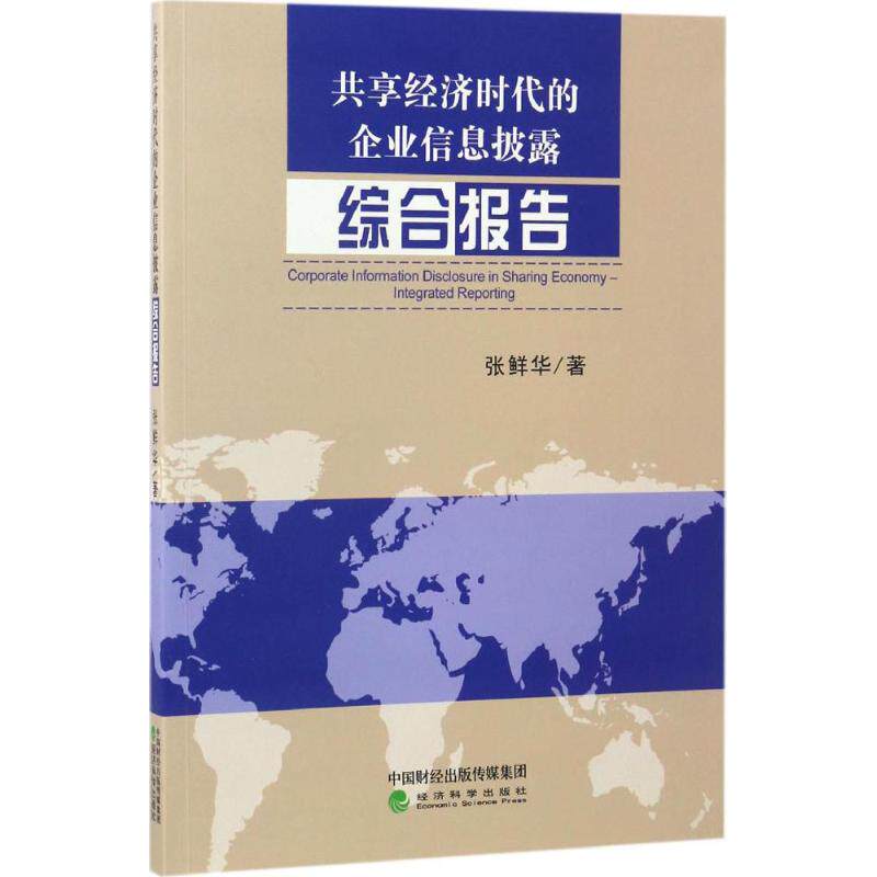 共享经济时代的企业信息披露 张鲜华 著 经济科学出版社 正版书籍 新华书店旗舰店文轩官网