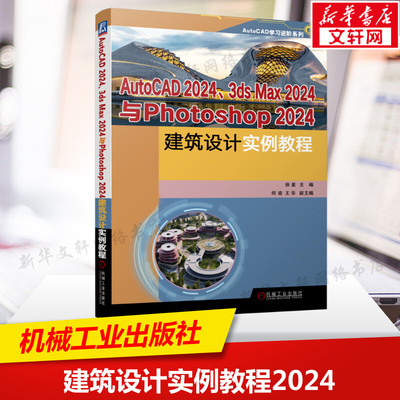 AutoCAD2024、3 ds Max2024与Photoshop2024建筑设计实例教程 正版书籍 新华书店旗舰店文轩官网 机械工业出版社