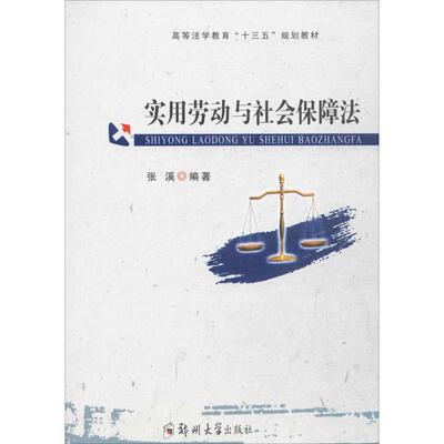 【新华文轩】实用劳动与社会保障法 张溪 编著 正版书籍 新华书店旗舰店文轩官网 郑州大学出版社