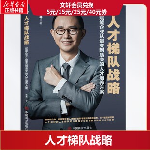 张莽 中国商业出版 社 人才梯队战略 书籍 人才培养方案 正版 新华书店旗舰店文轩官网 赋能企业从量变到质变
