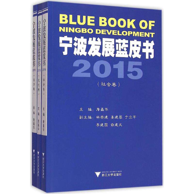 宁波发展蓝皮书2015 詹鑫华 主编 浙江大学出版社 正版书籍 新华书店旗舰店文轩官网