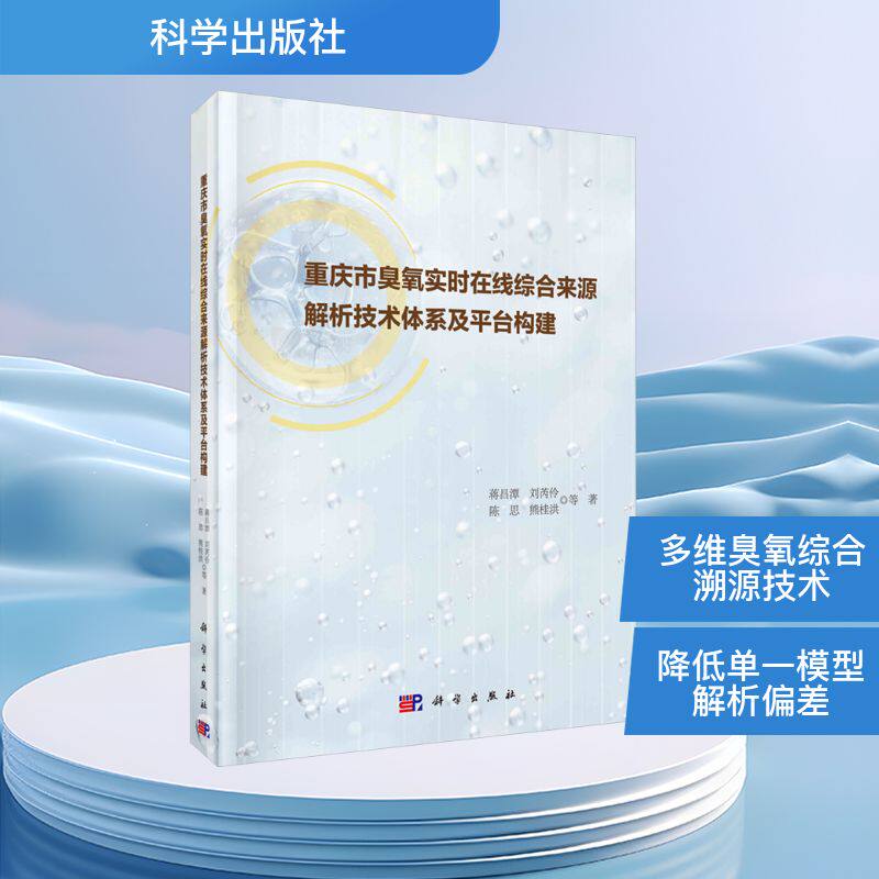 重庆市臭氧实时在线综合来源解析技术体系及平台构建 蒋昌潭 等 著 正版书籍 新华书店旗舰店文轩官网 科学出版社