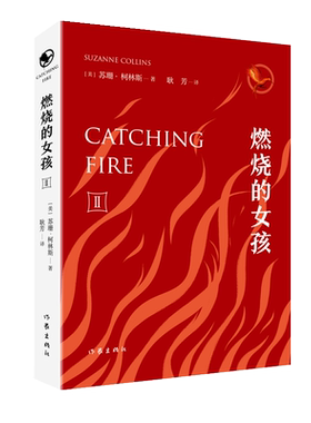 【新华文轩】饥饿游戏(2)燃烧的女孩 （美）苏珊·柯林斯 正版书籍小说畅销书 新华书店旗舰店文轩官网 作家出版社
