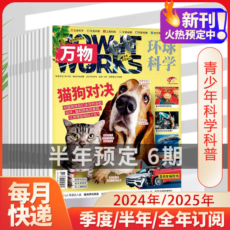 【新华文轩】万物杂志半年预定 25年7月-12月 全6册 环球科学 正版书籍 新华书店旗舰店文轩官网 杂志出版商