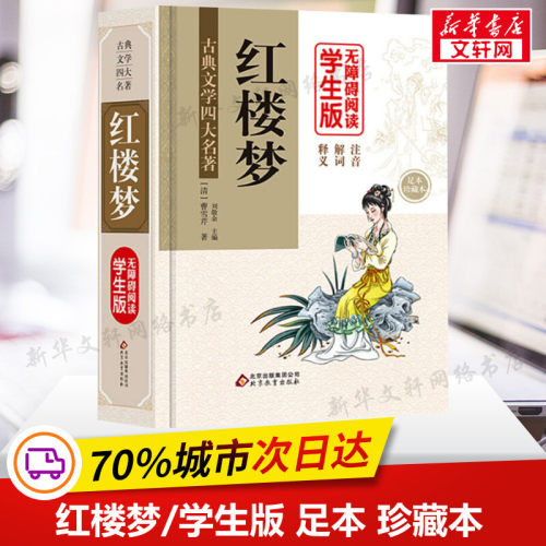 【新华文轩】红楼梦 无障碍阅读学生版 足本 珍藏本 正版书籍 新华书店旗舰店文轩官网 北京教育出版社 - 封面