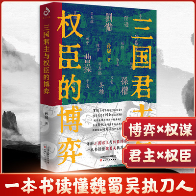 三国君主与权臣的博弈 孙晟 天津人民出版社 正版书籍 新华书店旗舰店文轩官网