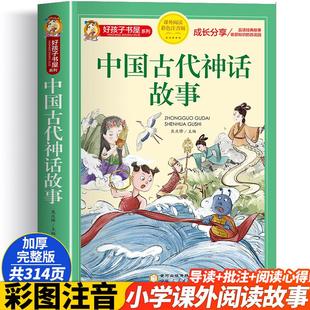 中国古代神话故事 彩图注音版加厚原著完整版好孩子书屋儿童文学名著故事必小学生一二三四五六年级课外书推荐阅读寒暑假书目正版