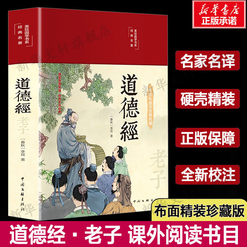 【典籍里的中国】道德经正版原著老子 经典名著全本全注全译 原著白话注解译文论语笠翁对韵国学经典书籍中小学课外阅读推荐读物正使用感如何?