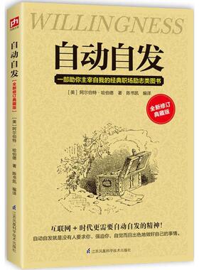 自动自发:全新修订典藏版 (美)阿尔伯特·哈伯德(Elbert Hubbard) 著;陈书凯 编译 江苏科学技术出版社 全新修订典藏版