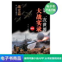 新华文轩电子书第二次世界大战实录.战史篇（一）