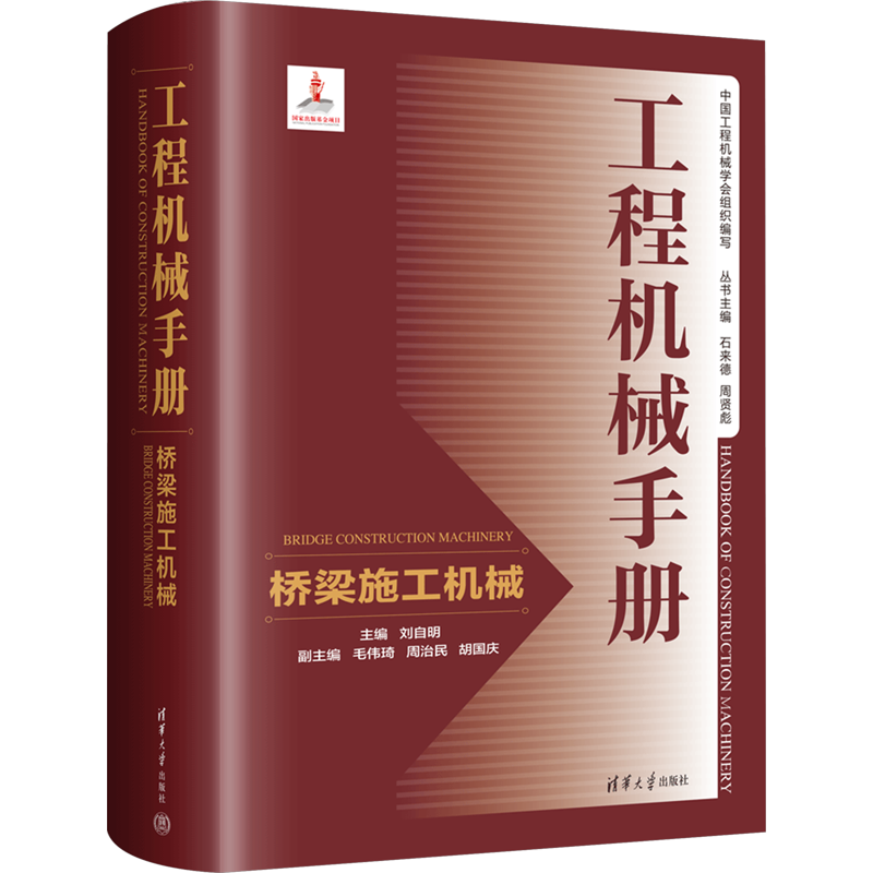 【官方正版】工程机械手册 桥梁施工机械清华大学出版社刘自明 编9787302660477教材练习题集辅导新华书店旗舰店文轩官网