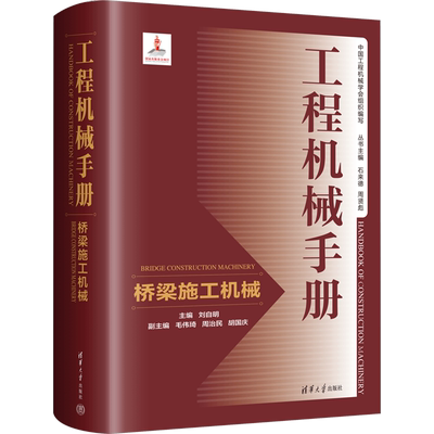 【官方正版】工程机械手册 桥梁施工机械清华大学出版社刘自明 编9787302660477教材练习题集辅导新华书店旗舰店文轩官网