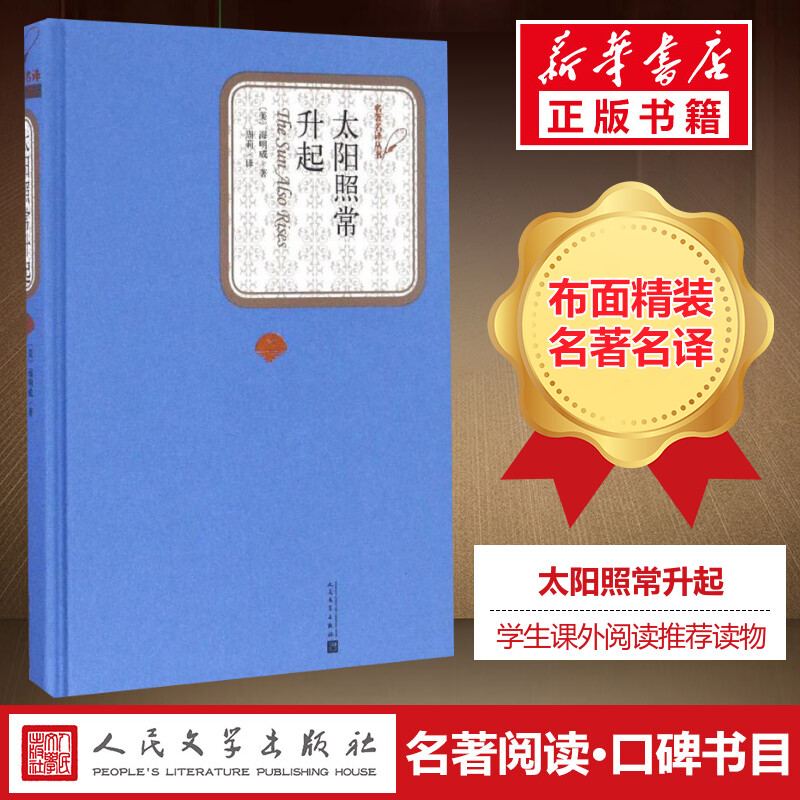 太阳照常升起海明威著