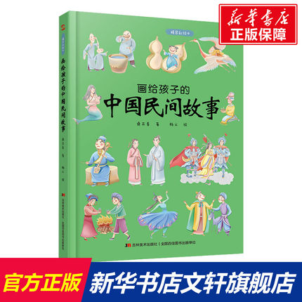 画给孩子的中国民间故事儿童早教启蒙绘本故事书3-6-7-8岁小学生科普百科全书幼儿园小学生一二年级课外阅读科普百科全书故事书