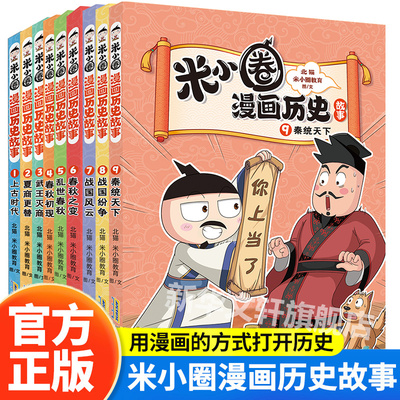 米小圈漫画历史故事全套1-9册 新书9秦统天下战国纷争战国风云米小圈上学记正版小学生脑筋急转弯漫画成语故事二三四年级必课外书