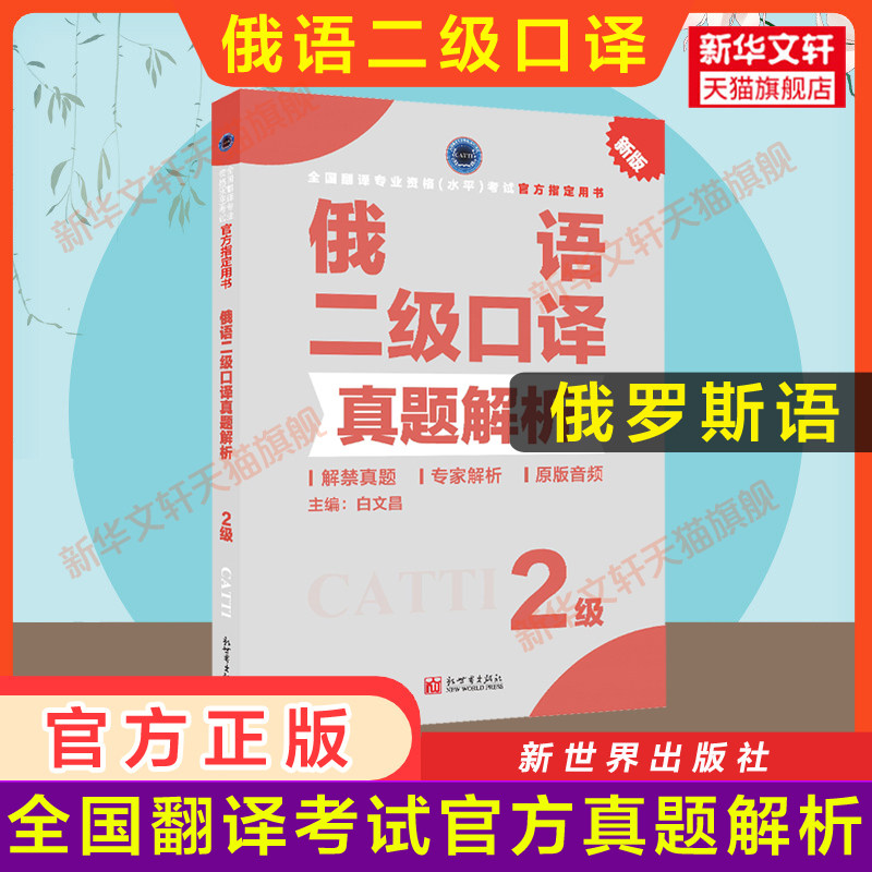 正版【官方练习】catti俄语口译二级真题解析 俄罗斯语全国翻译资格考试二口历年真题新世界出版社新华书店 搭教材词汇单词书