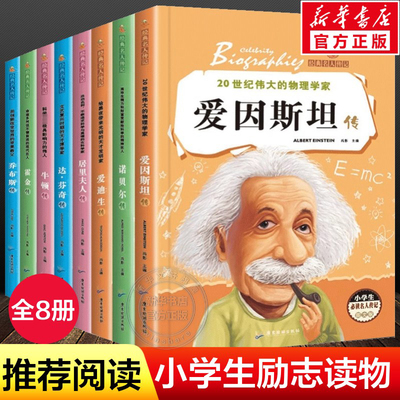 经典名人传记全8册影响孩子一生的世界名著爱因斯坦传乔布斯传霍金牛顿爱迪生达芬奇居里夫人传小学生二三四年级课外励志阅读书籍