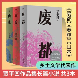 文学畅销书籍 正版 秦腔 经典 新华书店旗舰店文轩官网 书籍小说畅销书 贾平凹 浙江文艺出版 贾平凹文学作品 山本 新华正版 社 废都