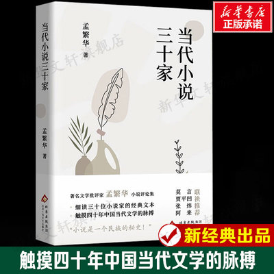 当代小说三十家 著名批评家孟繁华小说评论集 触摸四十年中国当代文学的脉搏三十位小说家笔下的涓涓细流新华正版书籍