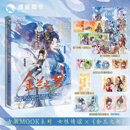 【随书丰富赠品】金兰之契 古人很潮Mook系列 情义入骨生死相托 自她们相逢人间便有了金兰 历史小说正版书籍