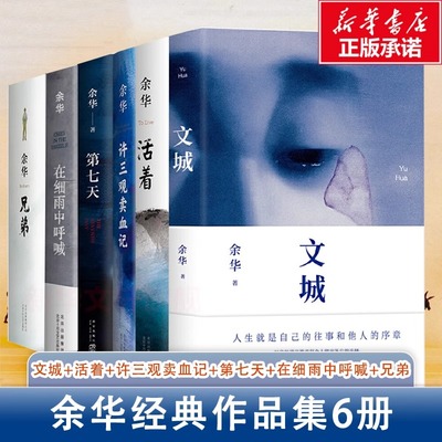 正版包邮余华作品集6册原著文城