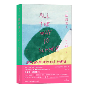 【新华文轩】一路到夏天：爱与渴望之歌 (新)菲奥娜·基德曼 正版书籍小说畅销书 新华书店旗舰店文轩官网 四川文艺出版社