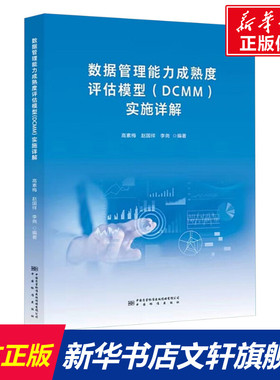 数据管理能力成熟度评估模型(DCMM)实施详解 正版书籍 新华书店旗舰店文轩官网 中国质量标准出版传媒有限公司