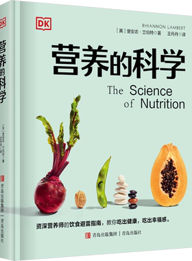 DK营养的科学 里安农•兰伯特 营养科学百科 营养学的基础知识 深度剖析肠道菌群素食主义代餐等流行的饮食概念 饮食营养正版书籍
