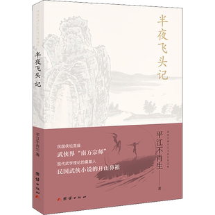 【新华文轩】半夜飞头记 平江不肖生 正版书籍小说畅销书 新华书店旗舰店文轩官网 团结出版社