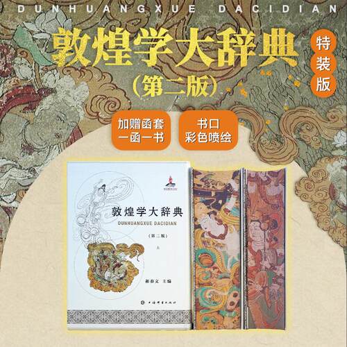 【新华文轩】 [刷边版] 敦煌学大辞典（第二版）一书一绒布函套 郝春文 主编 石窟艺术 敦煌艺术 敦煌学研究 上海辞书出版社 正版