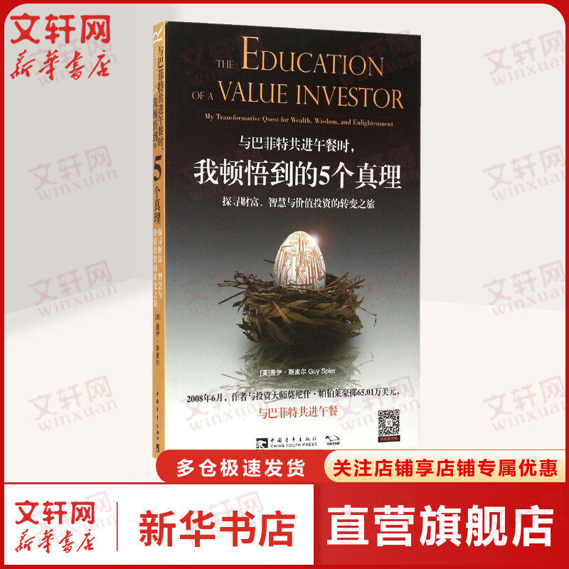 与巴菲特共进午餐时,我顿悟到的5个真理:探寻财富、智慧与价值投资的转变之旅 (美)盖伊·斯皮尔(Guy Spier) 著;张尧然,杨颖玥 译