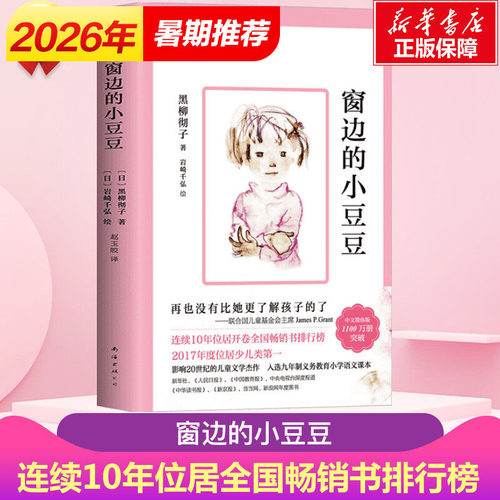 窗边的小豆豆续正版三四年级必读