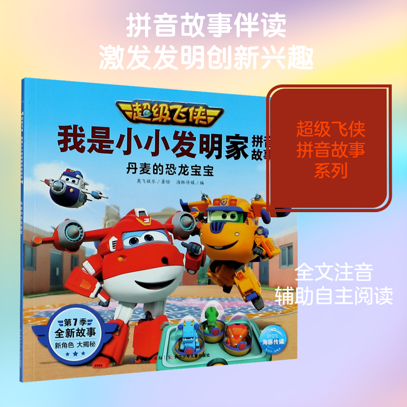 飞侠故事书 我是小小发明家拼音故事 丹麦的恐龙宝宝低幼启蒙绘本0-3-6-7岁早教启蒙阅读正版益智儿童故事书 睡前故事童话