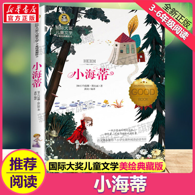 小海蒂 国际大奖儿童文学小说美绘典藏版原著完整版青少年经典名著儿童故事书必小学生三四五六年级课外书推荐阅读寒暑假书目正版