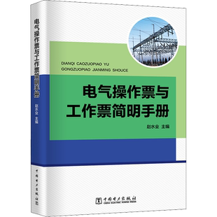 电气操作票与工作票简明手册 正版书籍 新华书店旗舰店文轩官网 中国电力出版社