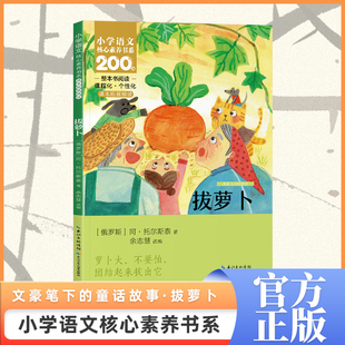 拔萝卜阿托尔斯泰著注音版小学生核心素养书系一年级上册推荐课外阅读书同步课本拓展精读整本课文内作家必读正版长江少年儿童出版