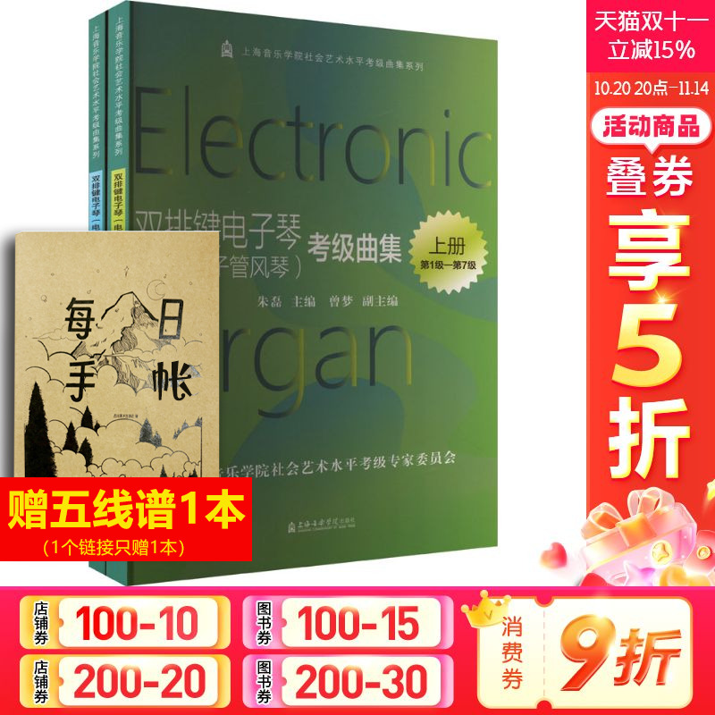 【新华文轩】双排键电子琴(电子管风琴)考级曲级(全2册) 正版书籍 新华书店旗舰店文轩官网 上海音乐学院出版社