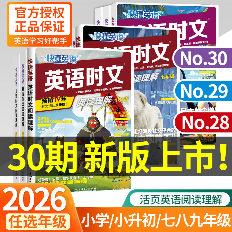 2026活页快捷英语 30期29期时文阅读理解七年级小升初九八年级小学初一初二中考热点完形填空初中传统文化阅读写作英文时文