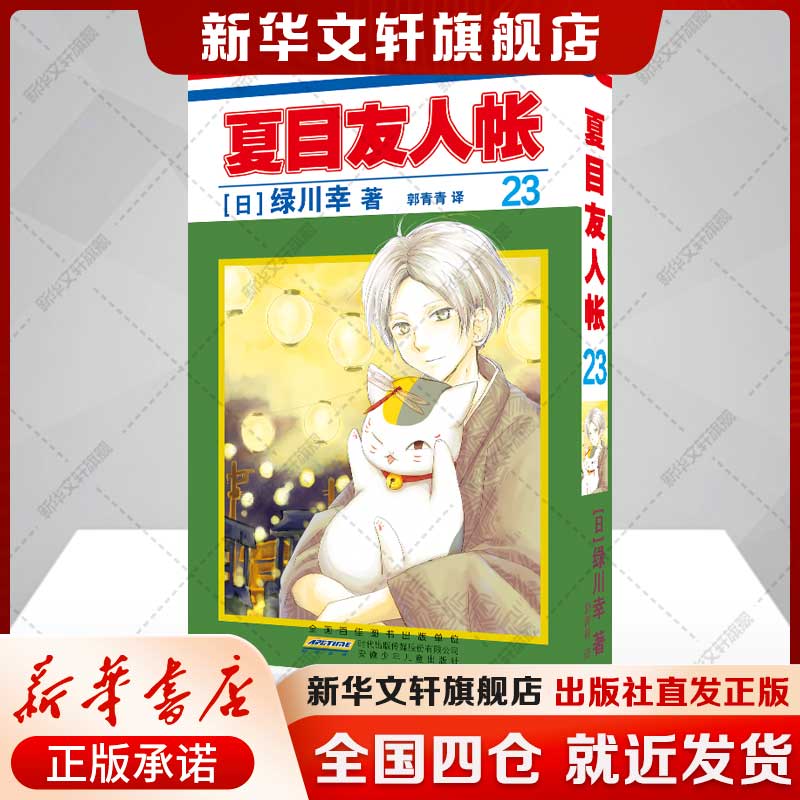 夏目友人帐.23 绿川幸 夏目贵志猫咪老师温馨治愈妖怪物语 官方喵书缘结空蝉日本漫画动画剧场版原著小说周边安徽少年儿童出版社图片