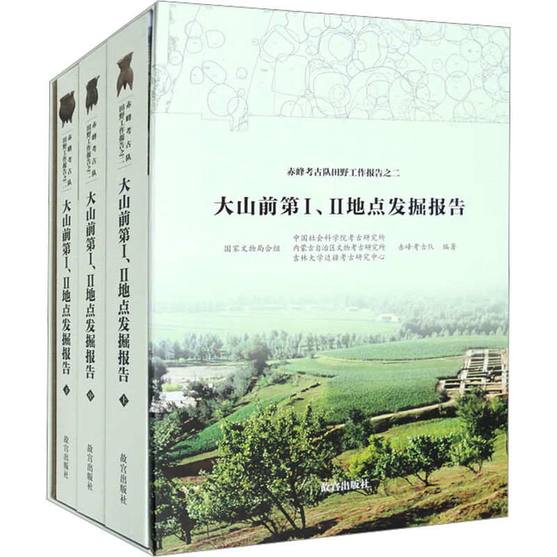 大山前第1、2地点发掘报告(全3册) 故宫出版社 正版书籍 新华书店旗舰店文轩官网