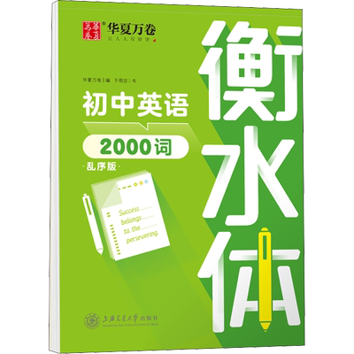 【新华文轩】初中英语2000词.衡水体 于佩安 正版书籍 新华书店旗舰店文轩官网 上海交通大学出版社