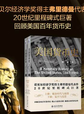美国货币史：1867—1960（精校本） (美)米尔顿·弗里德曼,(美)安娜·J.施瓦茨 北京大学出版社 正版书籍 新华书店旗舰店文轩官网